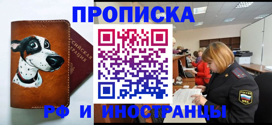 прописка для работы в Цимлянске